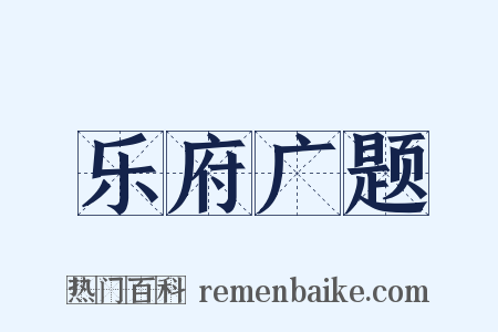 乐府广题是什么意思的图片